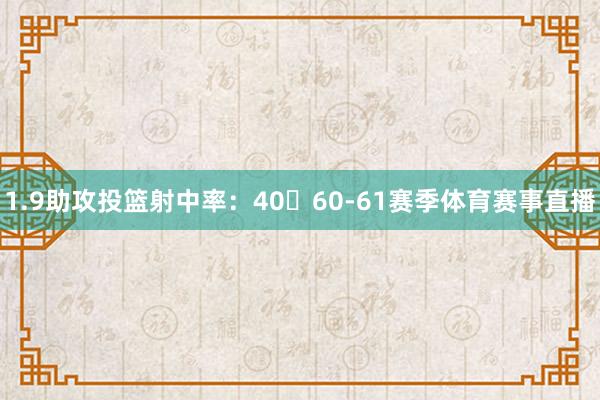 1.9助攻投篮射中率：4060-61赛季体育赛事直播