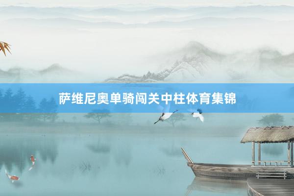 萨维尼奥单骑闯关中柱体育集锦