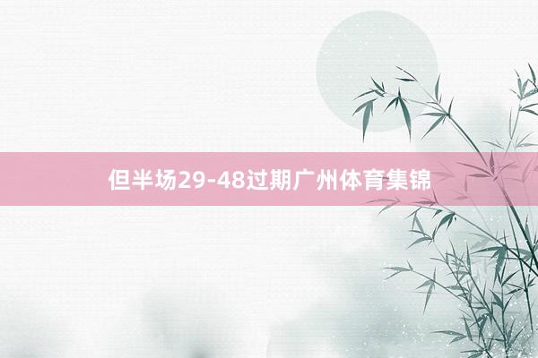 但半场29-48过期广州体育集锦