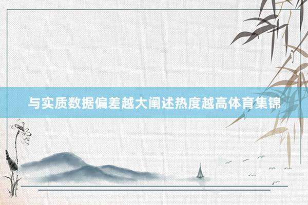 与实质数据偏差越大阐述热度越高体育集锦
