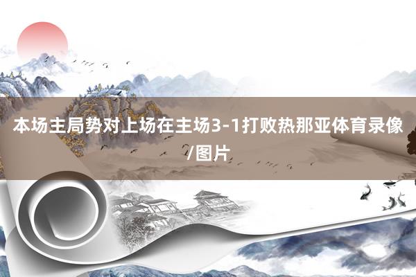 本场主局势对上场在主场3-1打败热那亚体育录像/图片
