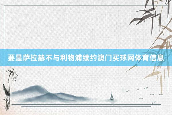 要是萨拉赫不与利物浦续约澳门买球网体育信息