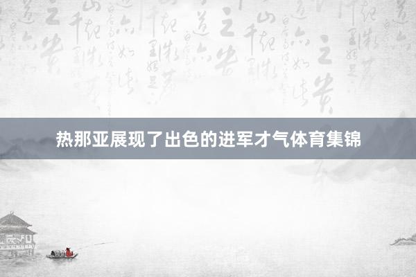 热那亚展现了出色的进军才气体育集锦