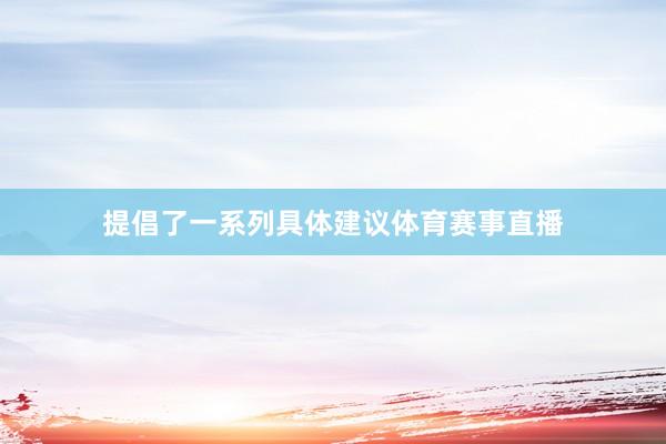 提倡了一系列具体建议体育赛事直播