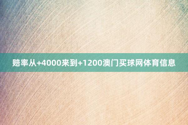 赔率从+4000来到+1200澳门买球网体育信息