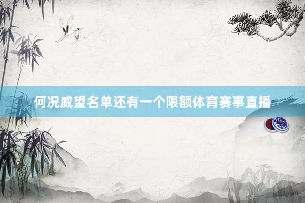 何况威望名单还有一个限额体育赛事直播