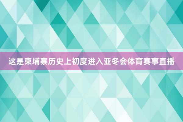 这是柬埔寨历史上初度进入亚冬会体育赛事直播