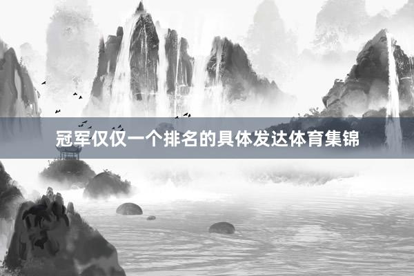冠军仅仅一个排名的具体发达体育集锦