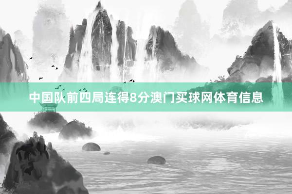 中国队前四局连得8分澳门买球网体育信息