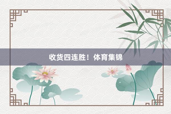 收货四连胜！体育集锦