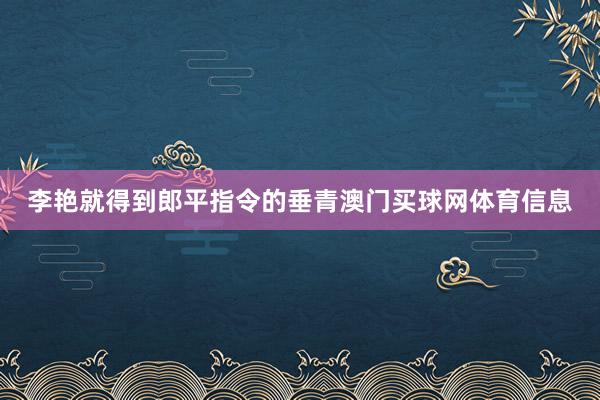 李艳就得到郎平指令的垂青澳门买球网体育信息