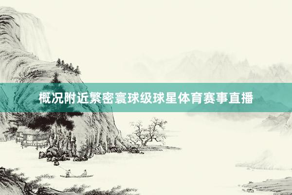 概况附近繁密寰球级球星体育赛事直播