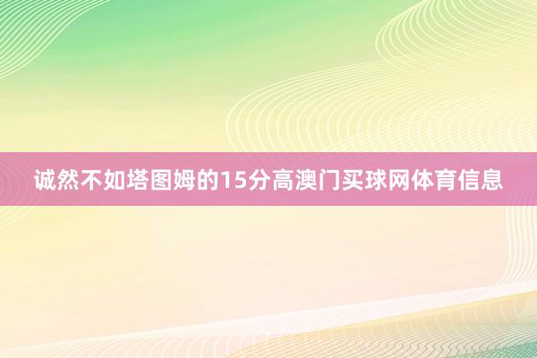 诚然不如塔图姆的15分高澳门买球网体育信息