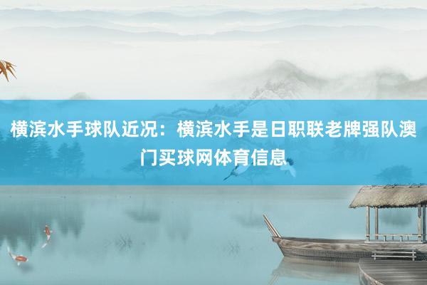 横滨水手球队近况：横滨水手是日职联老牌强队澳门买球网体育信息