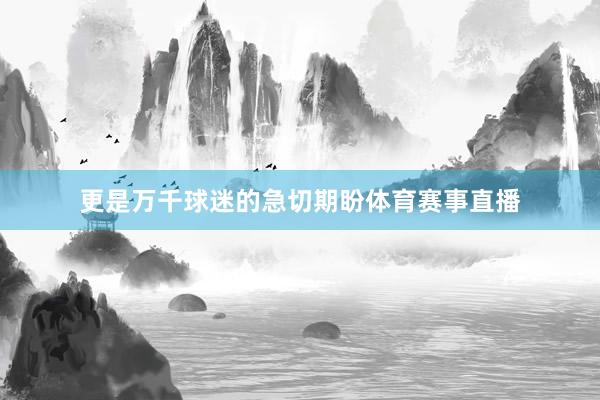 更是万千球迷的急切期盼体育赛事直播
