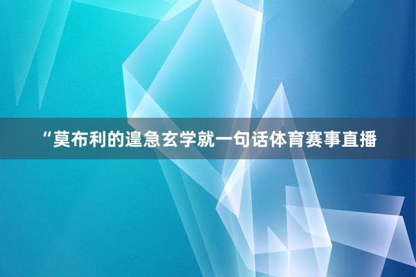 “莫布利的遑急玄学就一句话体育赛事直播