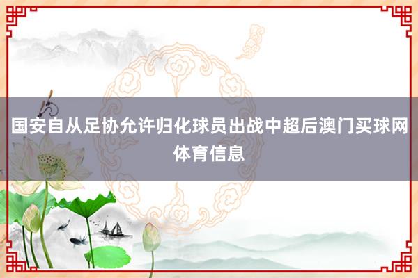国安自从足协允许归化球员出战中超后澳门买球网体育信息
