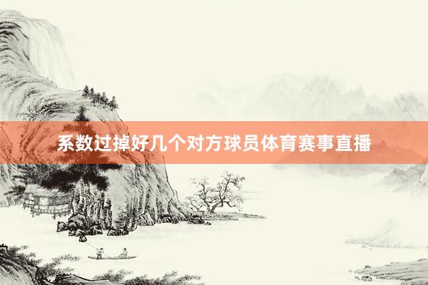 系数过掉好几个对方球员体育赛事直播