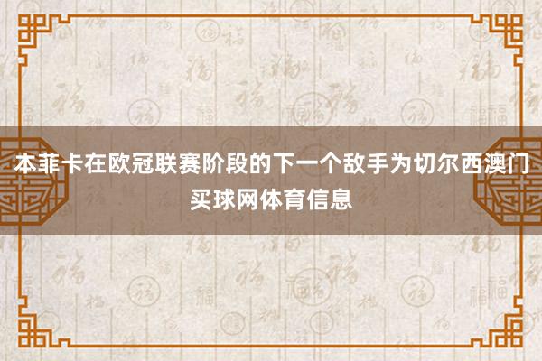 本菲卡在欧冠联赛阶段的下一个敌手为切尔西澳门买球网体育信息
