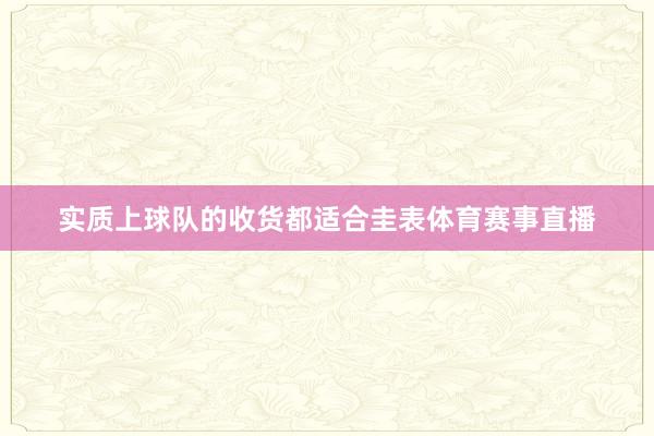 实质上球队的收货都适合圭表体育赛事直播