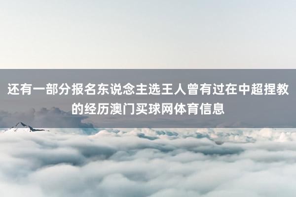 还有一部分报名东说念主选王人曾有过在中超捏教的经历澳门买球网体育信息