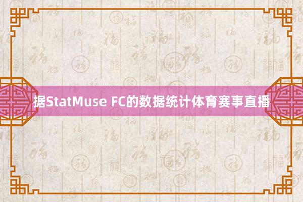 据StatMuse FC的数据统计体育赛事直播