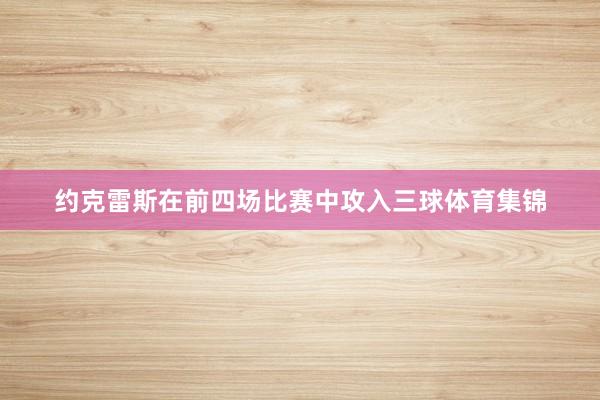 约克雷斯在前四场比赛中攻入三球体育集锦