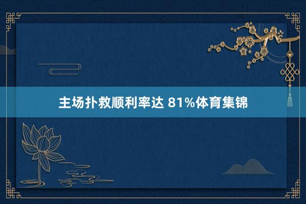 主场扑救顺利率达 81%体育集锦
