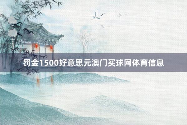 罚金1500好意思元澳门买球网体育信息