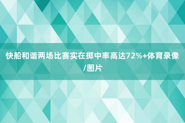 快船和谐两场比赛实在掷中率高达72%+体育录像/图片
