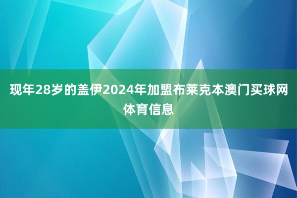 现年28岁的盖伊2024年加盟布莱克本澳门买球网体育信息
