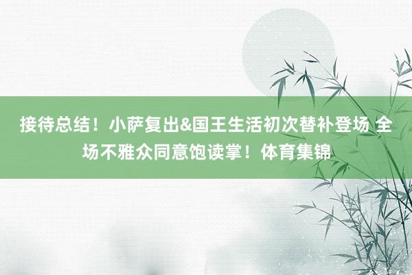 接待总结！小萨复出&国王生活初次替补登场 全场不雅众同意饱读掌！体育集锦