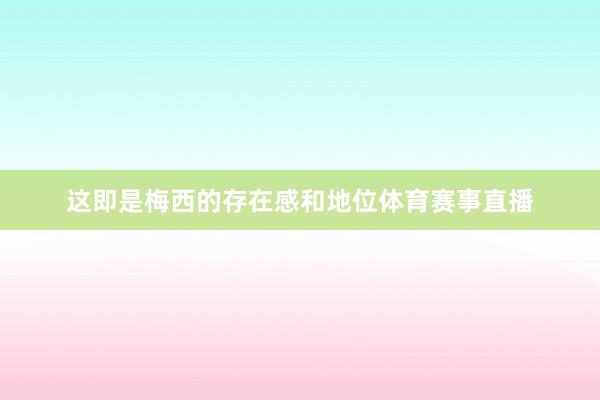这即是梅西的存在感和地位体育赛事直播