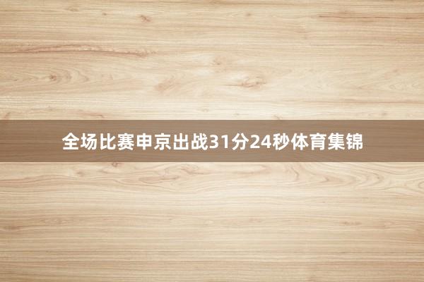 全场比赛申京出战31分24秒体育集锦